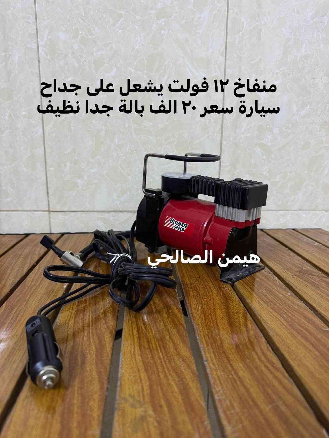 wa.me/9647739942400
للحجز والاستفسار مراجعه الصفحه فقط
التوصيل لجميع المحافظات: 5 آلاف دينار فقط.
أربيل: 3 آلاف دينار فقط

نص مكتوب في الصور:
- منعمة ٣ في ١ اخو جديد سعر 30 الف
- نفس صورة
- هيمن ال صالحي
- كوسرة اوزتو جديد لوك ١٠٠ ملم ٨٥٠ واط سعر ٤٠ الف هيمن ال صالحي
- كوسرة بوليش شحن سعر بدون بطارية وشاحنة ٥٠ الف جديد لوك
- هيمن الصالحي
- متاح دريل طوق أحمر فتح وشد وهمر عزم قوي جدا ١٥٠ نيوتن | سعر بدون بطارية وشاحنة ١٢٠ الف جديد لوك
- فرطونة برشلز جديد لوك سعر مع بطارية وشاحنة ٩٠ بطارية ٤ امبير هيمن ال صالحي
- فرطونة برشلز ١٢ فولت سعر مع بطارية وشاحنة ٩٠ الف جديد لوك
- دريل جبسن بورد بالة جدا نظيف سعر ٣٠ الف بدون بطارية وشاحنة هيمن الصالحي
- لقمة راجز ١٢ فولت جديد لوك سعر بدون بطارية وشاحنة ٣٨ الف
- منفاخ ١٢ فولت يشعل على جداح سيارة سعر ٢٠ الف بالة جدا نظيف هيمن الصالحي