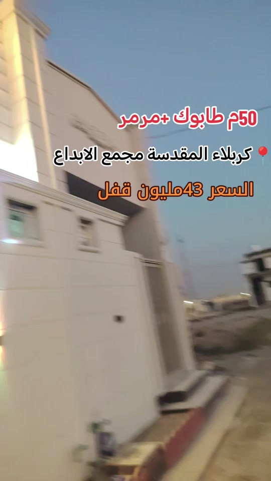 #اكسبلورexplor #مصطفى الغراوي  *********** ***********

نص مكتوب في الصور:
- 50م طابوك+مرمر كربلاء المقدسة مجمع الابداع السعر 43مليون قفل