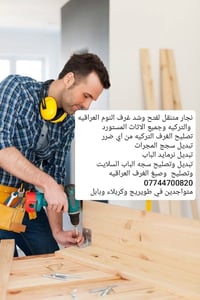 نجار متنقل • غرف تركيه وعراقيه • طويريج كربلاء بابل