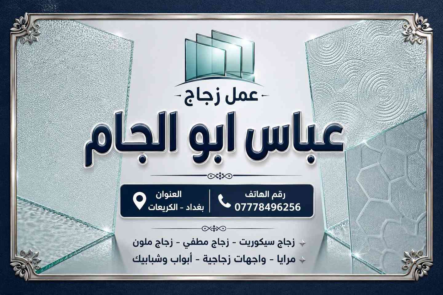 السلام عليكم حبايب قلبي عمل زجاج ابو الاربعه ملم بيوت ومحلات تواصلوا بيا على هذا الرقم العرض على الشاشه
***********🌝
