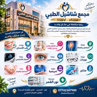 مجمع شناشيل • عيادات متخصصة • المسيب