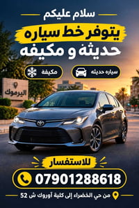 خدمة سيارات • حي الخضراء • كلية أوروك ش٥٢
