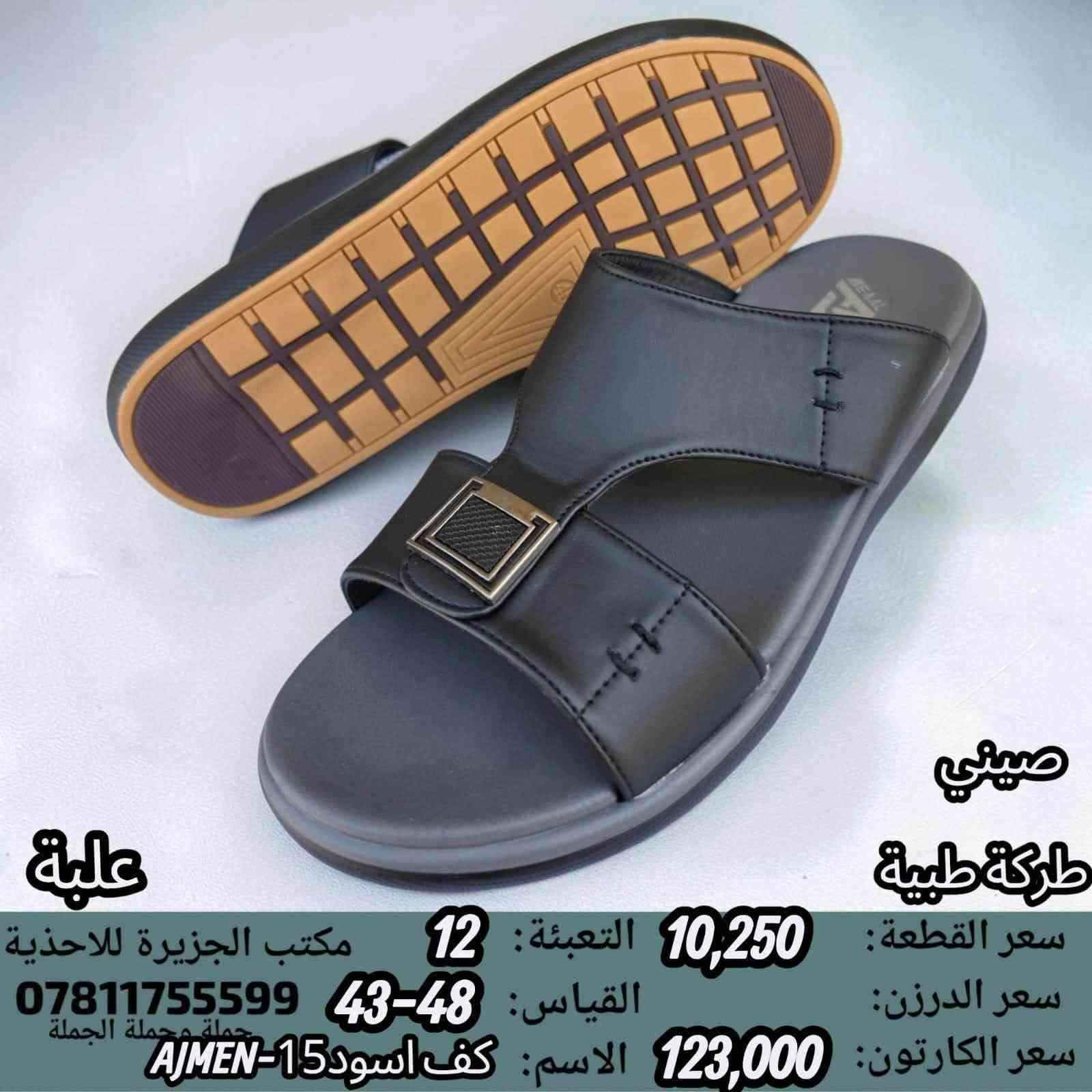 🚫#جــــــمـــلــة_فـــــقــط 🚫 
.
 لعشاق التميز وجودة البضاعة!

#اســــــعــارنـا_تــنـافـسيـه 🔥

موديلات حديثة – ألوان تجنن – جوده عاليه

 تضمن الك راحة واستعمال طول السنة 🙂

للحجز واتس 👇
 https://wa.me/qr/ZC7X52ZIUPNUC1

#الـتـوصيل_لـكـل_مـحافـظـات_الـعـراق 🚕

نص مكتوب في الصور:
- صيني طركة طبية سعر القطعة: 9,750 التعبئة: 18 مكتب الجزيرة للأحذية سعر الدرزن: 117,000 القياس: 48-43 *********** جملة وجملة الجملة سعر الكارتون: 175,500 الاسم اصبع ملونAJMEN-10 علبة
- صيني
- ماركة طبية
- علبة
- سعر القطعة: 10,250
- سعر الدرزن:
- سعر الكارتون: 123,000
- التعبئة: 12
- القياس: 43-48
- الاسم: كف اسود 7-AJMEN
- مكتب الجزيرة للأحذية
- ***********
- ملصق جملة الجملة
- صيني طبكة طبية سعر القطعة: 11,500 التعبئة: 12 مكتب الجزيرة للاحذية سعر الدرزن: القياس: 45-40 *********** جملة وجملة الجملة سعر الكارتون: 138,000 الاسم: اسود AJWL-12 علبة
- سعر القطعة: 9,750
- التعبئة: 18
- مكتب الجزيرة للاغذية
- سعر الدرزن: 117,000
- القياس: 48-43
- 0781175599
- جملة وجملة الجملة
- سعر الكارتون: 175,500
- الاسم كف ملون AJMEN-13
- صيني ماركة طبية سعر القطعة: 10,250 التعبئة: 12 مكتب الجزيرة للاغذية سعر الدرزن: القياس: 43-48 *********** جملة الجملة سعر الكارتون: 123,000 الاسم كف اسود 4-AJMEN
- صيني ماركة طبية سعر القطعة: 10,250 التعبئة: 12 مكتب الجزيرة للاحذية سعر الدرزن: القياس: 43-48 *********** سعر الكارتون: 123,000 الاسم اصبع اسود AJMEN-3
- طركة طبية
- سعر الكارتون: 117,000
- القياس: 41-46
- الاسم: كف اسود AJMEN-A5
- مكتب الجزيرة للاحذية
- جملة جملة الجملة
- الاسم: كف اسود 6-AJMEN
- صيني طبكة طبية سعر القطعة: 10,250 التعبئة: 12 مكتب الجزيرة للاحذية سعر الدرزن: القياس: 43-48 *********** جملة جملة الجملة سعر الكارتون: 123,000 الاسم: كف اسود 15-AJMEN علبة
