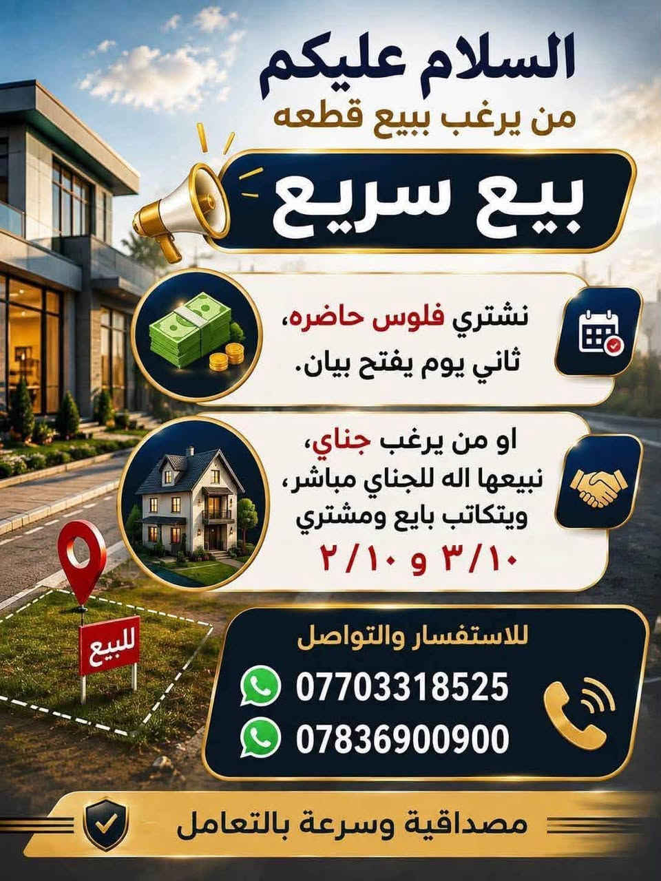 السلام عليكم 🫡
قطعه للبيع واجهه ٥ نزال ٢٠ يمها بناء وخدمات ماء وكهرباء من صاحبها الشرعي ابو السند

رقم القطعه (11068  )

مساحه القطعه(100 ) متر

رقم المقاطعه( 10/3 )

سعرالقطعه(خاص) 

قطعه مفروزه وجاهزه حلوه موجود من صاحبها الشرعي مباشر+فتح البيان

والي عنده قطعه للبيع هم يعرضها  بالتعليقات اويراسلني خاص 

***********
