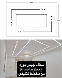تركيب جبس بورد • خطوط إضاءة • مخطط تنفيذي