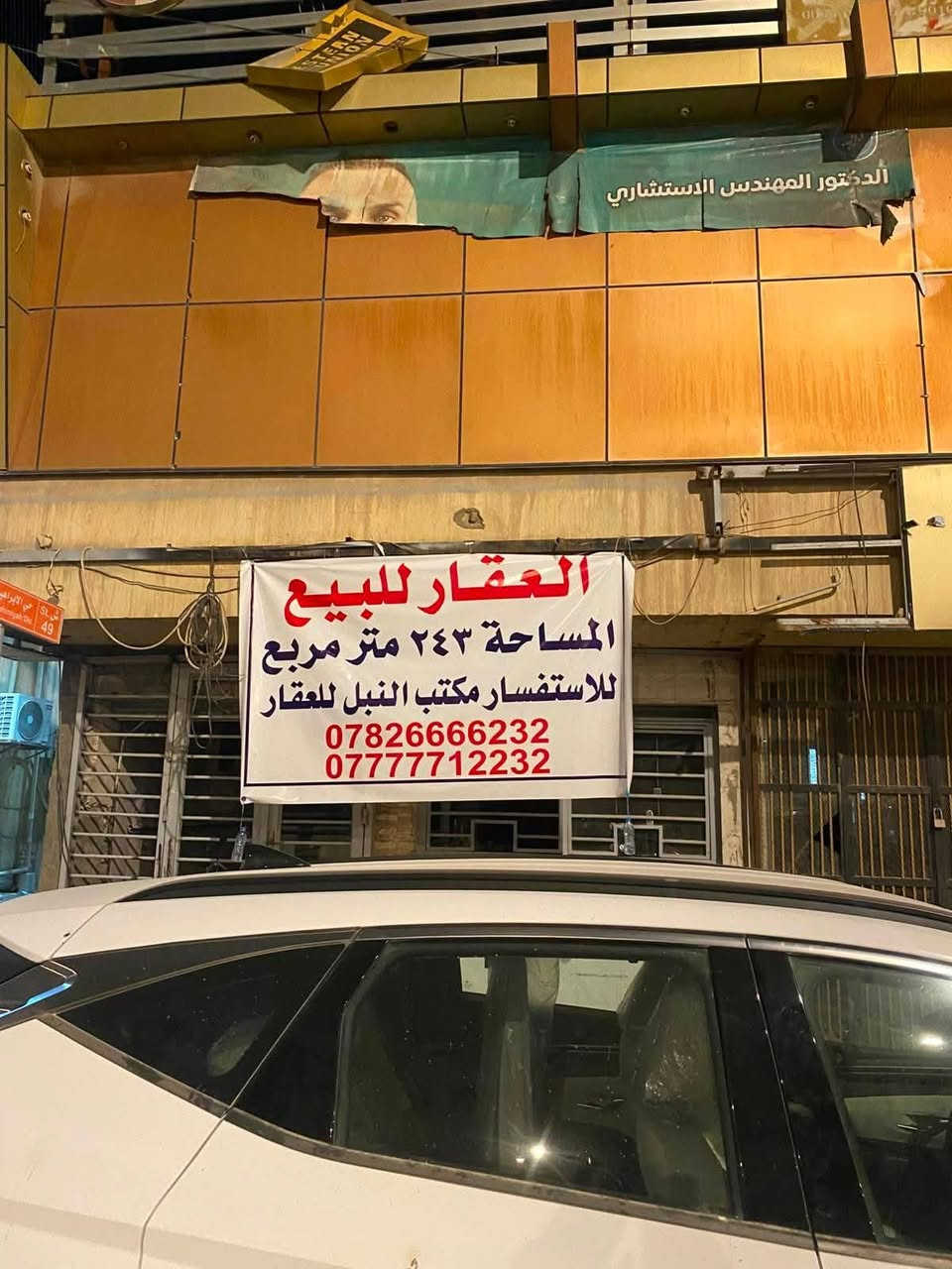 عقار تجاري للبيع طابو ملك صرف الموقع شارع 40 المساحة 243 متر مربع ركن موقع جيد
للاستفسار مكتب النبل للعقار والبناء والهندسة 
*********** واتساب 
***********
