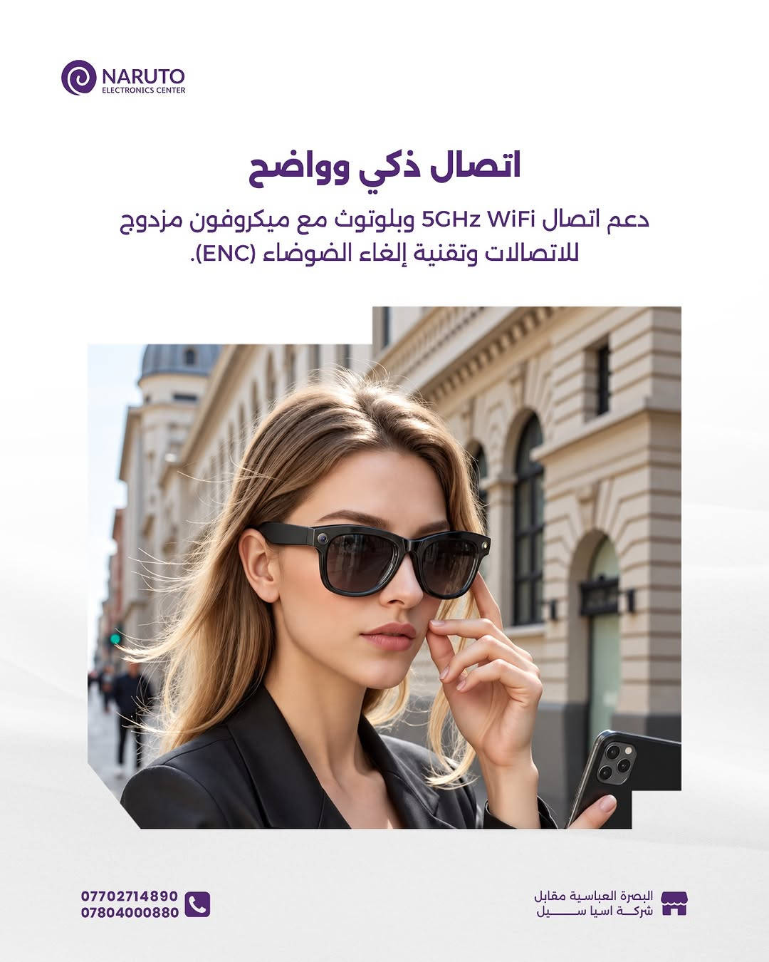 متخيل إن اللي تشوفه بعينك تكدر تصوره بنفس اللحظة؟ 📸✨ وأنك تسوي كل اتصالاتك وتسمع أغانيك مباشرة من نظارتك؟

هذا بالضبط اللي تسويه نظارة Yesido IO42 الذكية.. ومو بس هذا ، تسوي أكثر من هيج بهواي! 😉🔥

 متوفرة هسّة بمركز ناروتو

____
أوقات العمل 🕚من ساعة 11 صباحاً لغاية 11 مساءاً عدا يوم الجمعة من
ساعة 4 لغاية 11 مساءاً
📍العنوان : البصرة/العباسية مقابل شركة اسياسيل
📱ارقام المركز :
المبيعات / *********** - ***********
الصيانة / *********** - ***********

نص مكتوب في الصور:
- NARUTO ELECTRONICS CENTER YESIDO IO42 AI Smart Glasses السعر 120,000 د.ع Glasses AI Smart AI & ChatGPT Integration Dual Mic & ENC Camera 8MP Battery & Fast Connectivity *********** *********** البصرة العباسية مقابل شركة اسيا سيل
- NARUTO ELECTRONICS CENTER الذكاء الاصطناعي تدعم الترجمة الفورية، التعرف البصري على الأشياء، والتحكم الصوتي عبر الذكاء الاصطناعي (ChatGPT) *********** *********** البصرة العباسية مقابل شركة اسيا سيل
- NARUTO ELECTRONICS CENTER كاميرا عالية الدقة كاميرا 8 ميجابكسل لتصوير صور وفيديوهات عالية الدقة وتوثيق المحتوى مع تقنية منع الاهتزاز *********** *********** البصرة العباسية مقابل شركة اسيا سيل
- NARUTO ELECTRONICS CENTER اتصال ذكي وواضح دعم اتصال 5GHz WiFi وبلوتوث مع ميكروفون مزدوج للاتصالات وتقنية إلغاء الضوضاء (ENC). *********** *********** البصرة العباسية مقابل شركة اسيا سيل
- NARUTO ELECTRONICS CENTER شحن سريع وأداء مستمر شحن سريع خلال ساعة ونصف، يوفر 4 ساعات تشغيل للصوتيات أو 45 دقيقة لتسجيل الفيديو البصرة العباسية مقابل شركة اسيا سيل *********** ***********