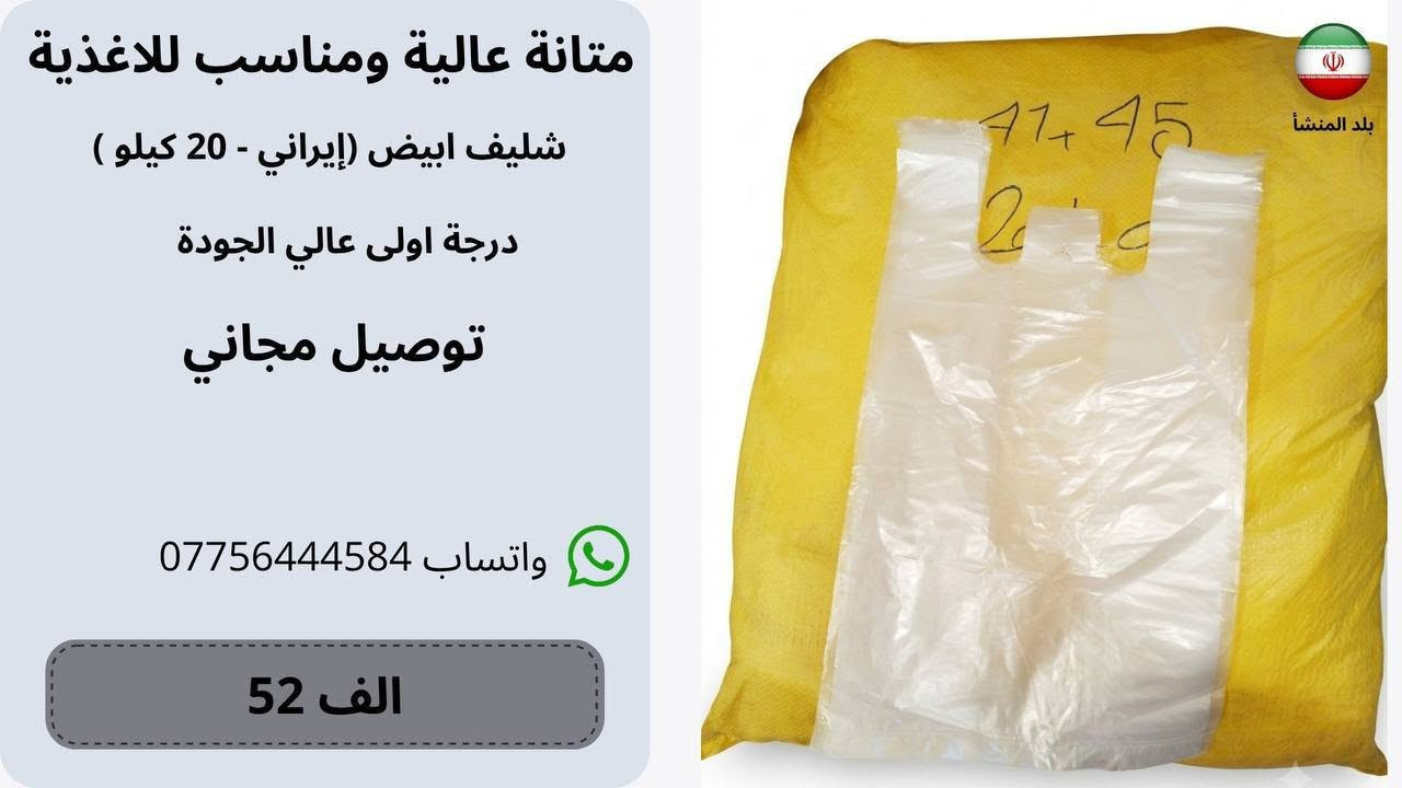 بسم الله الرحمن الرحيم
إعلان تصفية مخزن – تجهيزات أكياس التعبئة والتغليف بالجملة والتوصيل مجاني لكافة مناطق بغداد

إلى السادة أصحاب الأنشطة التجارية، الأسواق المركزية، المطاعم، والمخابز في العاصمة بغداد:
نعلن لكم عن توفر وجبة تصفية مباشرة من أكياس وعلاكات النايلون عالية الجودة، وفق المواصفات والميزات الآتية:
 المنشأ والجودة: بضاعة إيرانية الصنع أصلية (درجة أولى)، تتميز بالمتانة العالية وقوة التحمل ومقاومة التمزق، ومناسبة لكافة الاستخدامات التجارية.
 الأسعار: أسعار تصفية مخفضة ومنافسة لأصحاب الجملة والكميات.
 خدمة الشحن: التوصيل مجاني بالكامل إلى جميع مناطق العاصمة بغداد حصراً.
 التجهيز: الجاهزية التامة للتجهيز المباشر والتسليم الفوري حتى نفاد الكمية المتاحة في المخزن.
للتواصل وطلب الكميات:
يرجى مراسلة الصفحة عبر الرسائل المباشرة، أو الاتصال واتساب على الرقم: [***********]
