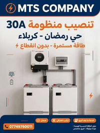 منظومة 30A • طاقة مستمرة • طاقة نظيفة