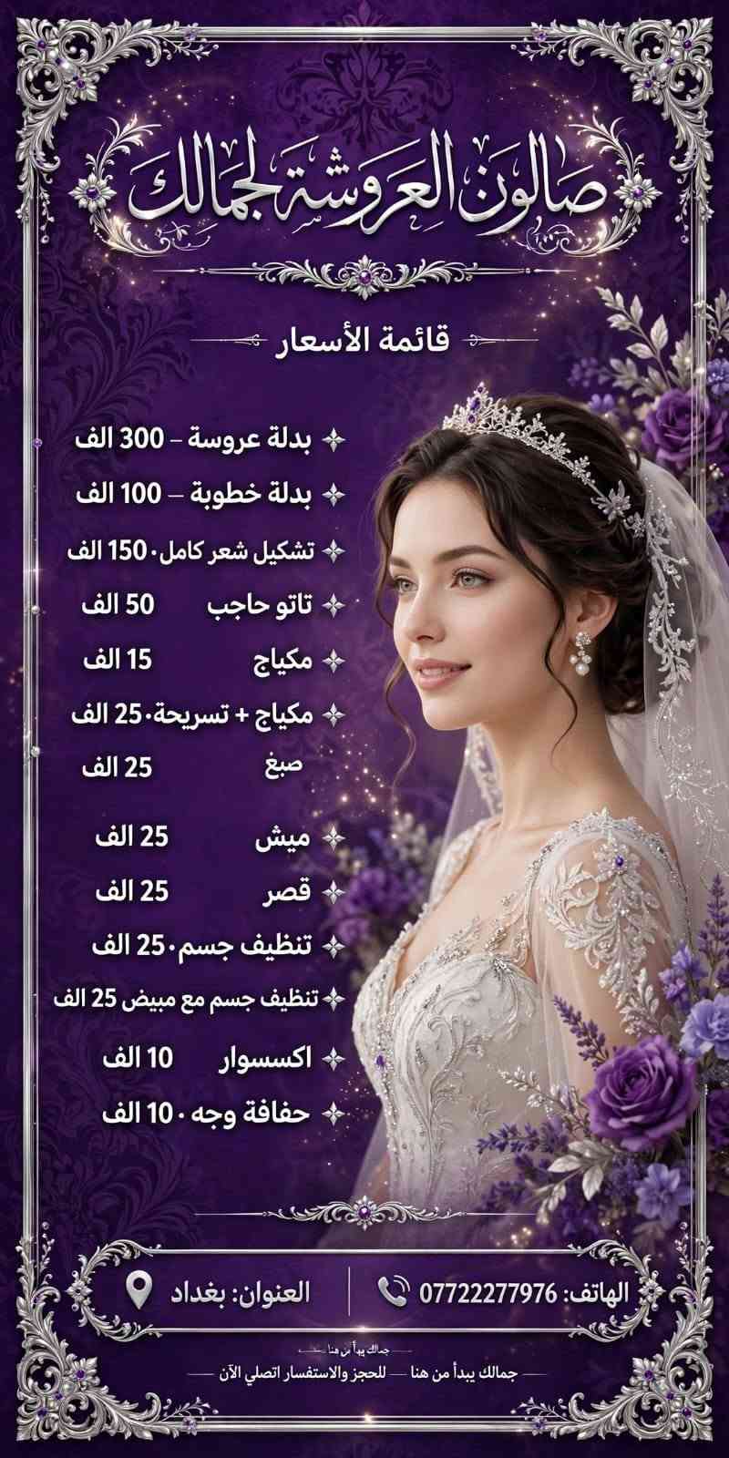 لا توجد تفاصيل

نص مكتوب في الصور:
- صالون العروسة لجمالك • ميش 25 الف • قصر 25 الف • بدلة عروسة 300 الف • بدلة خطوبة 100 الف • تشكيل شعر كامل 150 الف • تنظيف جسم 25 الف • تاتو حاجب 50 الف تنظيف جسم مع مبيض 25 الف • مكياج 15 الف • اكسسوار 10 الف • تسريحة 25 الف + مكياج • حفاف وجه وتنظيف 10 الف • صبغ 25 الف العنوان: بغداد للحجز: ***********
- صالون العروشة لجمالك قائمة الأسعار بدلة عروسة - 300 الف بدلة خطوبة - 100 الف تشكيل شعر كامل 150 الف تاتو حاجب 50 الف مكياج 15 الف مكياج + تسريحة 25 الف صبغ 25 الف ميش 25 الف قصر 25 الف تنظيف جسم 25 الف تنظيف جسم مع مبيض 25 الف اكسسوار 10 الف حفاف وجه 10 الف الهاتف: *********** العنوان: بغداد جمالك يبدأ من هنا ـ للحجز والاستفسار اتصلي الآن