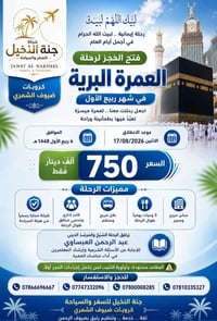 عمرة برّية • ٤ ربيع الأول • الشيخ العبساوي