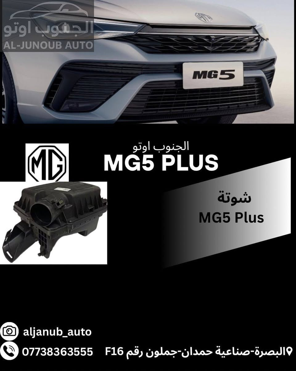 � قطع غيار MG5 Plus متوفرة الآن

نوفر تشكيلة واسعة من قطع الغيار الأصلية

🔹 لايتات أمامية MG5 Plus
🔹 بك لايت MG5 Plus
🔹 صندوق خلفي MG5 Plus
🔹 (بنيد) MG5 Plus
🔹 مدكر أمامي MG5 Plus
🔹 دعامية أمامية وخلفية MG5 Plus
🔹 حدادية أمامية وخلفية MG5 Plus
🔹 يدات أبواب MG5 Plus
🔹 بدنة MG5 Plus
🔹 راديتر تبريد MG5 Plus
🔹 راديتر ماء MG5 Plus
🔹 مروحة راديتر MG5 Plus

✅ جودة مضمونة
✅ أسعار منافسة
✅ شحن إلى جميع محافظات العراق 🇮🇶

📍 الجنوب أوتو
وجهتكم الموثوقة لقطع غيار السيارات الصينية

📞 ***********

#الجنوب_أوتو #MG5Plus #قطع_غيار_MG5Plus #قطع_غيار_MG #صيانة_MG5Plus #السيارات_الصينية #البصرة #العراق

نص مكتوب في الصور:
- الجنوب اوتو AL-JUNOUB AUTO الجنوب اوتو MG5 PLUS دعامية امامي MG5 Plus aljanub_auto البصرة-صناعية حمدان-جملون رقم F16 0773836355
- الجنوب اوتو AL-JUNOUB AUTO MG5 PLUS لايت MG5 Plus aljanub_auto البصرة-صناعية حمدان-جملون رقم F16 ***********
- الجنوب اوتو AL-JUNOUB AUTO MG5 الجنوب اوتو MG5 PLUS شوتة MG5 Plus aljanub_auto البصرة-صناعية حمدان-جملون رقم F16 ***********
- الجنوب اوتو AL-JUNOUB AUTO
- الجنوب اوتو MG5 PLUS
- ماسكات راديتر
- MG5 Plus
- aljanub_auto
- البصرة-صناعية حمدان-جملون رقم F16 0773836355
- الجنوب اوتو AL-JUNOUB AUTO MG5 الجنوب اوتو MG5 PLUS بنيد MG5 Plus aljanub_auto البصرة-صناعية حمدان-جملون رقم F16 0773836355