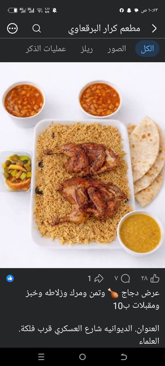 ❤️ لأنكم تستاهلون الأفضل… حضّرنا لكم عروض مميزة بطعم يفتح النفس!

🍽️ مطعم كرار البرقعاوي
هنا النكهة العراقية الأصيلة، والأكل الطيب اللي يجمعكم على سفرة وحدة 😋🔥

🐟 عرض السمك المشوي — 14,000 دينار
كيلو ونص سمك مشوي 🔥
ويّاه تمن + مرك + مقبلات + خبز

🐟 عرض السمك المقلي — 10,000 دينار
سمك مقلي + تمن + مرك + مقبلات + خبز 🔥

🍗 عرض الدجاج — 10,000 دينار
دجاجة كاملة + تمن + مرك + مقبلات + خبز 😍

🍚 تمن ومرك
نفر — 3,000
صينية وسط — 5,000
صينية كبيرة — 8,000

✨ طعم أصيل، كمية تشبع، وأسعار تناسب الجميع.

📍 الديوانية – حي العسكري – قرب فلكة العلماء

📞 للحجز والطلب: ***********

🔥 كرار البرقعاوي… الطعم اللي يستاهل التجربة!
