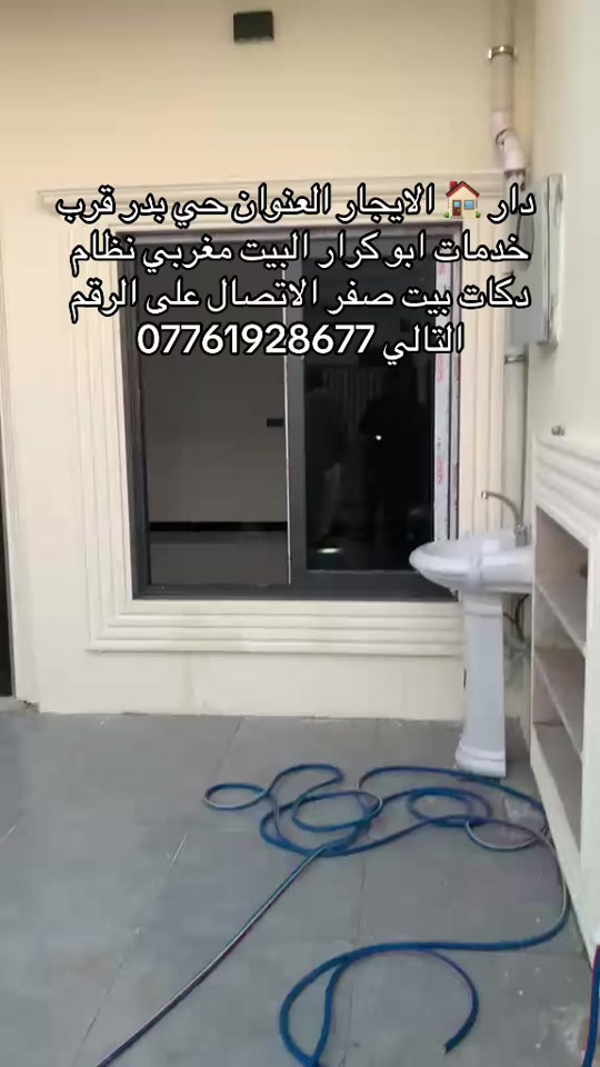 دار 🏠 الايجار طابق ارضي مستقل العنوان حي بدر قرب خدمات ابو كرار البيت فول مغربي نظام دكتات المساحه 100متر طول السعر الايجار 250الف الاتصال على الرقم التالي ***********
