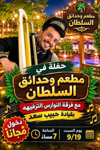 حفلة العودة للمدارس • ١٩/٩/٢٠٢٦ ٧م • مطعم وحدائق السلطان