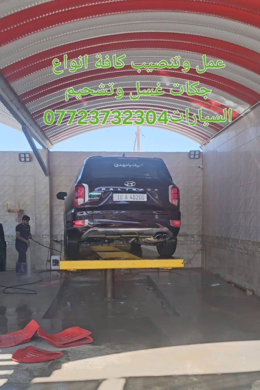 جك غسل بستم ستيل
*قطر البستم ٢٨ cm
  يتوفر جك غسل بالنظام الدنماركي بضمان ١٠سنوات حقيقة من تاريخ الشراء فضلاً عن كادر نصب متميز... للاستفسار اكثر تواصلوا معنا..⬇️

*يتوفر #توصيل لجميع محافظات العراق..
البيع بالجملة والمفرد وتجهيز الدوائر الحكومية والشركات الاهلية والمحلات التجارية باسعاااار تنافسية🔥🔥

زورونا في فرعنا الاول:بغداد_شارع الرشيد _
فرعنا الثاني  :بابل /الحي الصناعي..
للاتصال *********** يتوفر فيه واتساب

.

نص مكتوب في الصور:
- عمل وتنصيب كافة انواع جكات غسل وتشحيم السيارات ***********