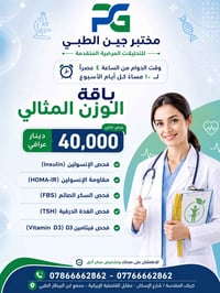باقة الوزن المثالي • إنسولين • كربلاء