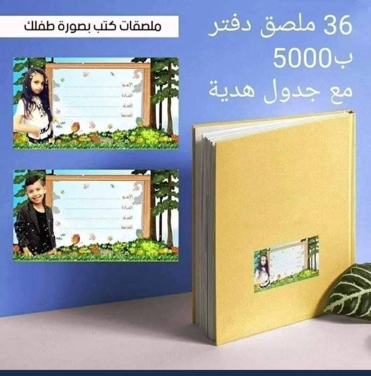 ابنك مميز
ملصقات مدرسيه ل ابنك المدلل
36 ملصق فقط ب5 لا عليك فقط ارسال الصوره
بغداد الشعب سوق شلال مطعم دكتور فود داخل اول فرع #استوديو #ابتسم***********
