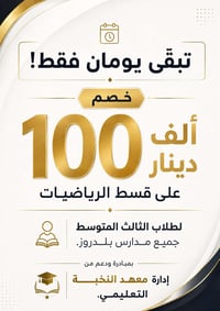 معهد النخبة • خصم ١٠٠ ألف • ثالث متوسط