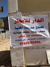 دار للايجار في ام الخيل مقابل السوق العصري شارع كوفي فنجان ٧ غرف يصلح ...