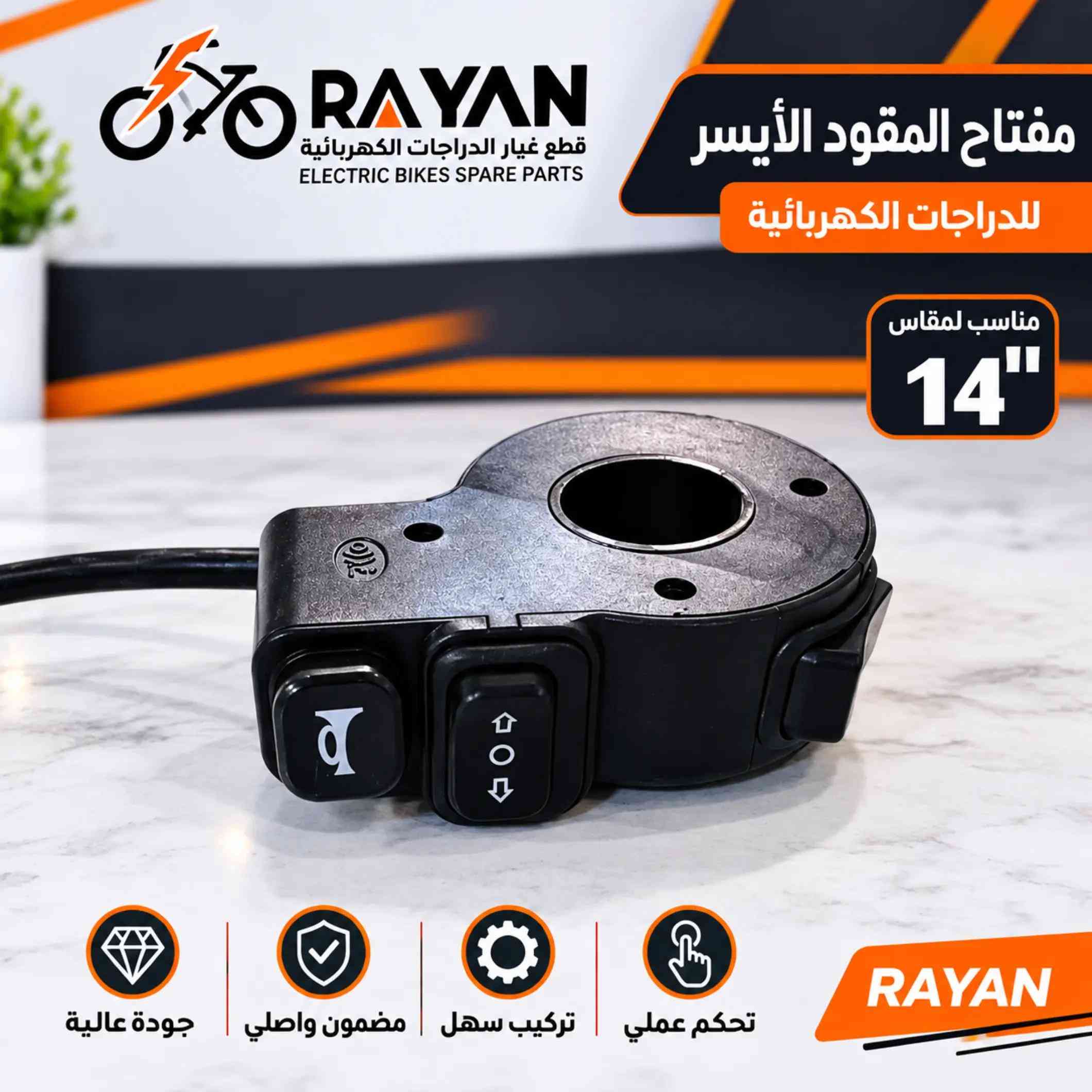 الأصلية متوفرة هسه ⚡ مخصصة لدراجات قياس 14 وبجودة وكالة 👌 من الكنترول والضفيرة إلى الكشاف والمقابض وباقي القطع 🛵 📍 ذي قار – الغراف 📞 *********** #RAYAN #دراجات_كهربائية #قطع_غيار #قياس14 #الغراف 

نص مكتوب في الصور:
- RAYAN قطع غيار الدراجات الكهربائية ELECTRIC BIKES SPARE PARTS كشاف أمامي للدراجات الكهربائية مناسب لمقاس 14" إضاءة قوية تركيب سهل مضمون واصلي جودة عالية RAYAN
- RAYAN قطع غيار الدراجات الكهربائية ELECTRIC BIKES SPARE PARTS شاشة عرض للدراجات الكهربائية مناسب لمقاس 14" جودة عالية مضمون واصلي تركيب سهل قراءة واضحة RAYAN
- RAYAN قطع غيار الدراجات الكهربائية ELECTRIC BIKES SPARE PARTS مقبض تسارع زر AUTO مناسب لمقاس 14" تحكم سلس تركيب سهل مضمون واصلي جودة عالية RAYAN
- RAYAN قطع غيار الدراجات الكهربائية ELECTRIC BIKES SPARE PARTS رفرف للدراجات الكهربائية مناسب لمقاس 14" جودة عالية مضمون واصلي تركيب سهل حماية أفضل RAYAN
- RAYAN قطع غيار الدراجات الكهربائية ELECTRIC BIKES SPARE PARTS سلك كابل للدراجات الكهربائية مناسب لمقاس 14" حركة سلسة تركيب سهل مضمون واصلي جودة عالية RAYAN
- RAYAN قطع غيار الدراجات الكهربائية ELECTRIC BIKES SPARE PARTS مفتاح المقود الأيسر للدراجات الكهربائية مناسب لمقاس 14" تحكم عملي تركيب سهل مضمون واصلي جودة عالية RAYAN
- RAYAN قطع غيار الدراجات الكهربائية ELECTRIC BIKES SPARE PARTS وسادة مقعد للدراجات الكهربائية مناسب لمقاس 14" راحة أفضل تركيب سهل مضمون واصلي جودة عالية RAYAN
