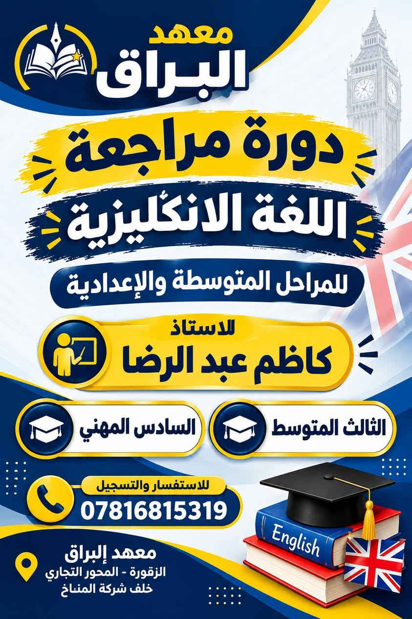 معهد البراق • دورات الدور الثالث • الصف السادس الإعدادي
