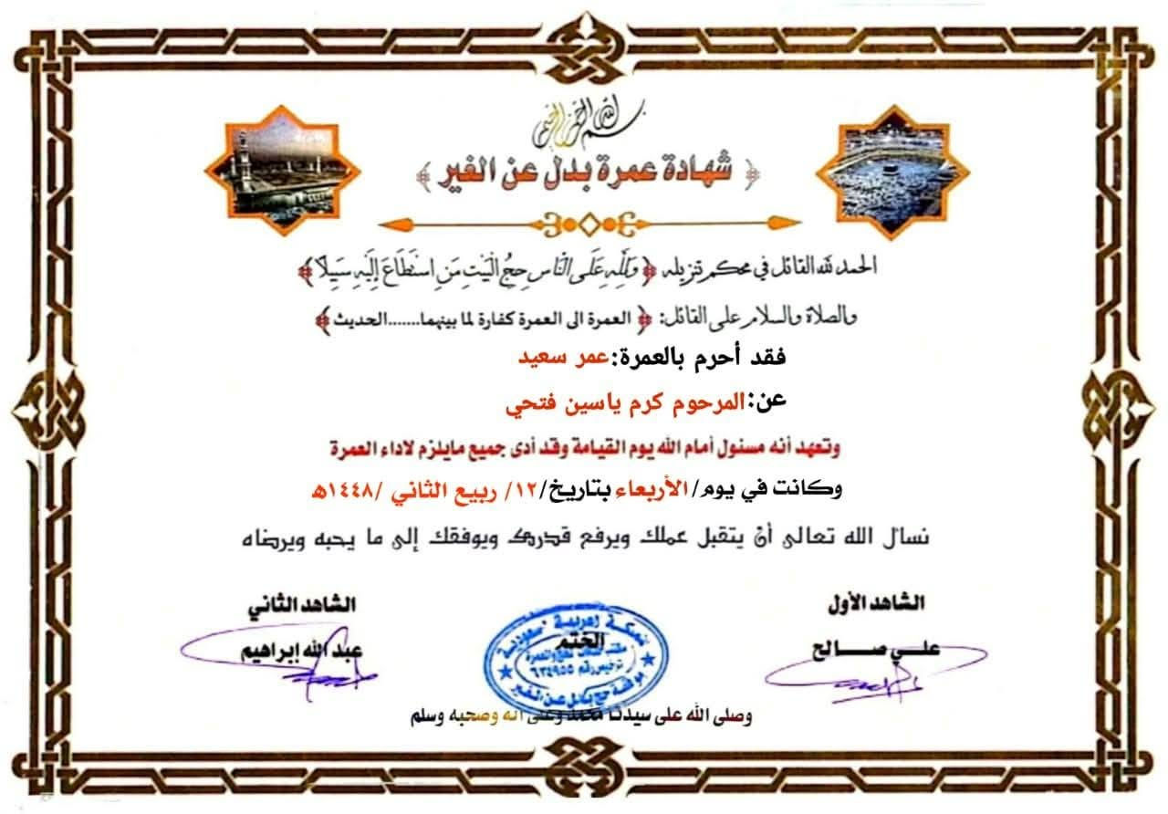 شهاده العمره البدل  نسال الله ان يتقبل منهم يارب  السعر 70الف  عمره البدل
لاتغركم الاسعار الرخيصه 
نحن مسؤلين امام الله

