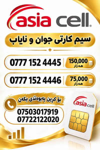 سيم كارت • آسيا سيل • نادر