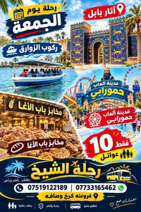 آثار بابل • رحلة الجمعة • ركوب الزوارق