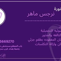دكتورة نرجس • حشوات ضوئية • باب المعظم