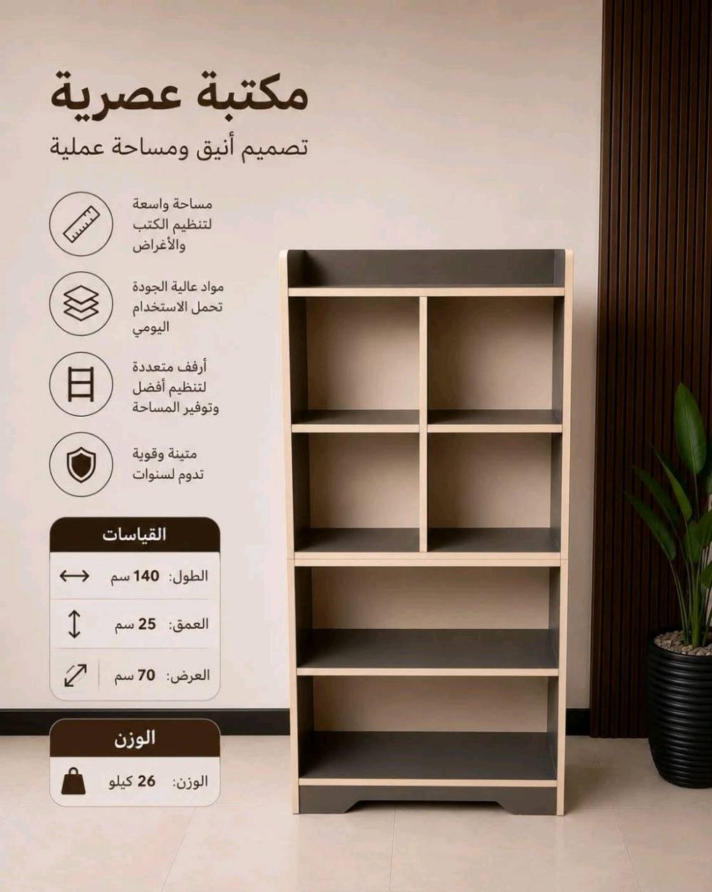 مكتبة عمودية • MDF ١٨ ملم • ١٤٠×٢٥×٧٠ سم