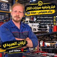 هايلوكس • تجفيف وتنظيف • أركان العبيدي