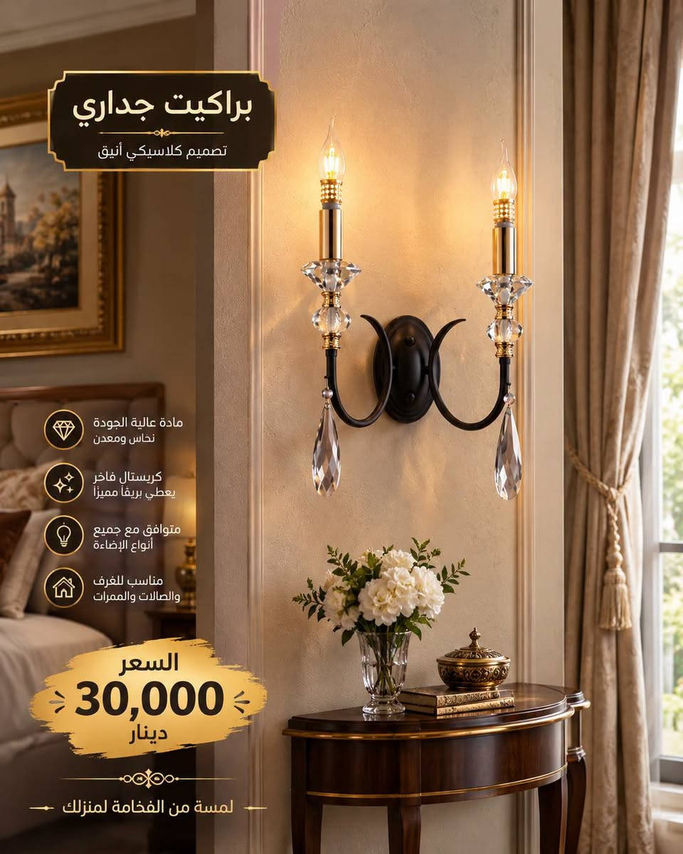 🌟 لمسة إضاءة مميزة تغيّر جمال بيتك! 🌟
🚚 التوصيل لجميع المحافظات 💰 أجور التوصيل: 5,000 دينار فقط
📍 العنوان: بغداد – الشورجة – عقد النصارى – قرب البنك المركزي.
📞 للاستفسار والطلب: ☎️ رقم الهاتف: ***********
💬 راسلونا على الخاص أو واتساب لمعرفة التفاصيل والأسعار.
━━━━━━━━━━━━━━
#أضواء_الياسين_للإنارة_الحديثة #أضواء_الياسين #إنارة_منزلية #إنارة_حديثة #إنارة_ليد #ثريات #تعاليق #براكيتات #ستاندات #إنارة_تراثية #براكيتات_تراثية #فوانيس_خارجية #إنارة_الحجر #إنارة_الحدائق #ديكور_منزلي #ديكورات_منزلية #إنارة_العراق #إنارة_بغداد #الشورجة #عقد_النصارى #توصيل_لجميع_المحافظات #العراق #بغداد
@المتابعين @الأصدقاء

نص مكتوب في الصور:
- 90 الف
- براكيت جداري تصميم كلاسيكي أنيق مادة عالية الجودة نحاس ومعدن كريستال فاخر يعطي بريقاً مميزاً متوفر مع جميع أنواع الإضاءة مناسب للغرف والصالات والممرات السعر 30,000 دينار لمسة من الفخامة لمنزلك
- براكيت جداري تصميم كلاسيكي أنيق مادة عالية الجودة نحاس ومعدن كريستال فاخر يعطي بريقاً مميزاً متوافق مع جميع أنواع الإضاءة مناسب للغرف والصالات والممرات السعر 30,000 دينار لمسة من الفخامة لمنزلك
- 120 الف