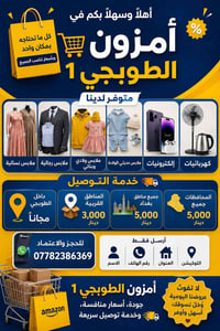 أمزون الطوبجي 1 • ملابس وإلكترونيات • توصيل بغداد