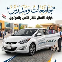 نقل طلاب • سيارات مكيفة • سائقين خبرة