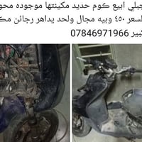 سكنس جبلي • كوم حديد • كابريتر