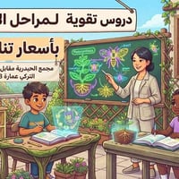 دروس تقوية • ابتدائية • مجمع الحيدرية