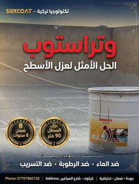 وتراستوب • عازل مائي • ضمان ٨ سنوات