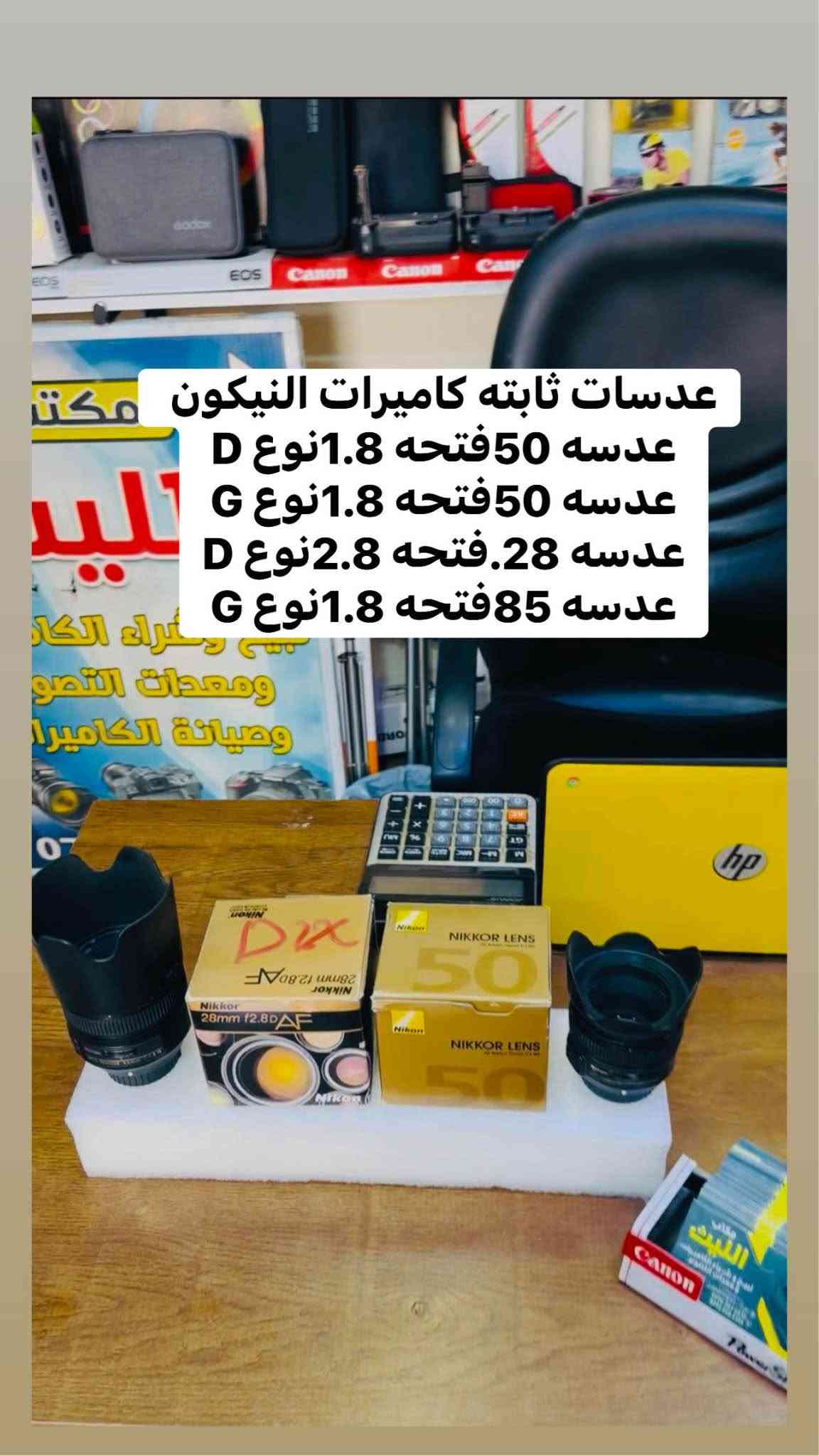 📸يتوفر لدينا عدسات مستخدمه باسعار مناسبه مع الضمان لمده يومين فقط استبدال في حال وجود عطل 
او تصليح 📸📸
🚕🚕التوصيل مجاني بغداد والمحافضات 🚕🚕

عدسه سوني 24.70اصدار اول 2.8سعر مليون و175 

عدسه سوني 28.ثابت فتحه 2سعر 425الف 

عدسه سوني 35فتحه 1.7منول سعر 175الف 

عدسه سوني 50فتحه 1.8جديد السعر 315الف 

عدسه سوني مستخدم 50فتحه 1.8سعر 255الف 

ادبتر من عدسات النيكون الى كاميرات سوني سعر 125
—📸📹
عدسات نيكون 

زوم نيكون سكما 70.200اصدارثالث سعر مليون و175

زوم نيكون سكما 70.200اصدار ثاني سعر 875الف 

عدسه نيكون 24.120نانو كرستال سعر 525الف

زوم نيكون 70.300اصدار حديث سعر 190الف 

زوم سكما نيكون 70.300مستخدم السعر 165الف  

زوم نيكون 55.200مانع اهتزاز VRسعر 175الف 

عدسه نيكون 18.200مانع اهتزاز VRسعر 325الف  

عدسه نيكون نوع 18.105مستخدم سعرر 185الف 

عدسه نيكون 85ثابت فتحه 1.8Gجديد سعر 575

عدسه نيكون 85ثابت فتحه 1.8Gمستخدم 425الف 

عدسه نيكون 28ثابت فتحه 2.8جديد سعر 265الف 

عدسه نيكون 50Mفئه Dمستخدم سعر 135الف 

عدسه نيكون 50Mفئه Dجديد السعر 210الف 

عدسه نيكون 50Mفئه Gمستخدم السعر 235الف 

📸📹
عدسات كانون 

عدسه كانون فئه Rنوع 24.50السعر 225الف 

زووم سكما كانون نوع 150.500سعر 925الف 

زوم سكما كانون نوع 150.600سعر مليون و75الف 

زوم مستخدم  كانون 70.200فتحه 4السعر625الف    

زوم كانون نوع 75.300مستخدم السعر 225الف 
جديد وليس مستخدم 

زوم تامرون  كانون نوع 70.300 السعر185الف  

عدسه كانون 24.105رنك احمر اصدار اول سعر 525

عدسه كانون 18.135اصدار اول سعر 275الف 
 
عدسه كانون 50Mفتحه 1.8اصدار حديث سعر 150

عدسه كانون 50Mفتحه 1.8اصدار اول سعر 135الف 

عدسع كانون 50Mفتحه1.8اصدار  حديث 165الف

عدسه كانون 50Mفتحه 1.4اصدار حديث سعر 245

عدسه كانون 18.55اصدار اول مستخدم سعر 100

عدسه كانون 18.55اصدار ثاني مستخدم سعر 120

ادبتر ماكرو اوتو تحويل عدسات السعرر 85الف 

ادبتر ماكرو منول تحويل عدسات السعر 50الف 

📸📸📸📸📸📸📸📸📸📸📹📹📹📹📹📹
  التوصيل 🚕مجاني🎁 لكل العراق 🇮🇶

 (***********او +واتساب)
الاستفسار عن طريق الواتساب او ماسنجر 

      موقع المحل :-🧭بغداد الصليخ 
  أوقات الدوام من 6عصراً  لل11ليلاً

________________________________
 🛑مكتب الليث لبيع الكاميرات 🛑 Colombo, Sri Lanka

نص مكتوب في الصور:
- عدسه نوع 28 ثابت فتحه 2.8 جديد وليس مستخدم مكتب الليث لبيع وشراء الكاميرات ومعدات التصوير وصيانة الكاميرات تكبير الصور طبع الصور ***********
- عدسات كانون ثابته نوع 50 عدسه كانون 50 فتحه 1.8 اصدار اول عدسه كانون 50 فتحه 1.8 اصدار ثاني عدسه كانون فتحه 1.4 اصدار حديث
- عدسات نيكون فول فريم
- عدسه 17.55 فتحه 2.8
- عدسه 24.120 نانو كرستال
- عدسه نيكون 18.200
- زومات كانون للتصوير الرياضي
- 300.70سكما
- 300.75كانون
- 200.70فتحه 4
- 500.150سكما
- 600.150سكما
- عدسات ثابته كاميرات النيكون
- عدسه 50 فتحه 1.8 نوع D
- عدسه 50 فتحه 1.8 نوع G
- عدسه 28. فتحه 2.8 نوع D
- عدسه 85 فتحه 1.8 نوع G
- زووم سكما للكانون نوع 150.600
- عدسه نيكون 85M فتحه 1.8G استخدام فحص فقط مكتب الليث لبيع وشراء الكاميرات ومعدات التصوير وصيانتها طبع الصور ***********