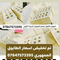 طابوق الجمهوري • تجهيز طابوق • مجمع النهروان