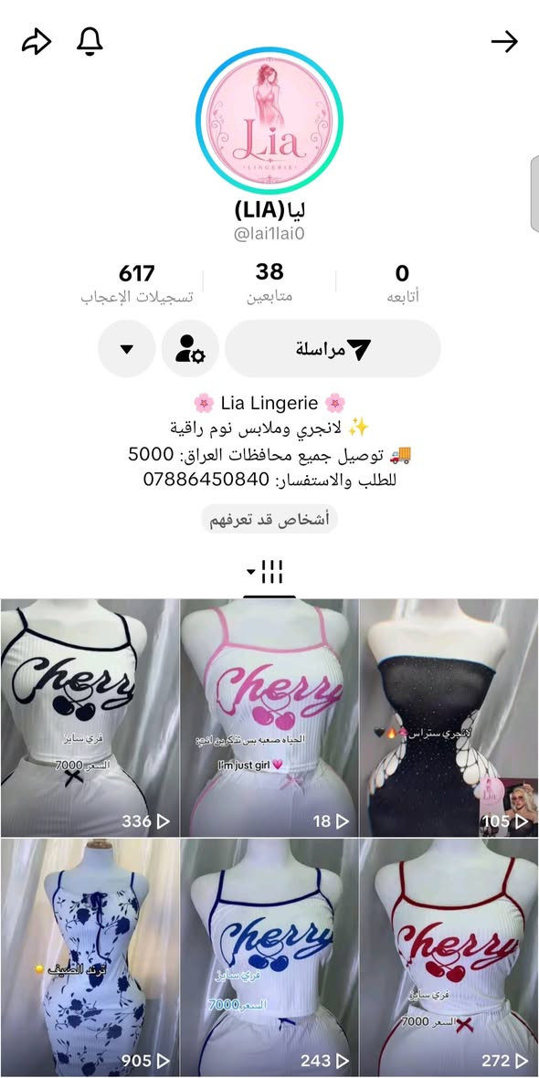 السلام عليكم ورحمة الله وبركاته 🌹

أهلي وعائلتي مسوين هذا البيج على باب الله، وإن شاء الله تكون بداية خير بوجودكم ودعمكم 🤍✨

ومن رخصة صاحب الكروب، حبّينا نعرّفكم على بيجنا الجديد للملابس النسائية 👗🌸

🌸 اسم البيج: ليا | LIA
📱 Instagram & TikTok: @lia22_lia

🩷 سيتات نوم
🩷 ملابس بيت
🩷 خامات أصلية وجودة مضمونة
🩷 أسعار مناسبة للجميع
🩷 توصيل لجميع أنحاء العراق 🇮🇶

💰 الأسعار تبدأ من 4,000 إلى 7,000 دينار للقطعة فقط 🔥

دعمكم إلنا يعني لنا الكثير ❤️
👍 لايك
➕ متابعة
🔄 مشاركة
حتى يوصل البيج لأكبر عدد ممكن 🌷

📲 للحجز والاستفسار عبر واتساب:
***********

🌸 نورتونا وشرفتونا، ونتشرف بدعمكم لبيجنا الجديد 🌸
