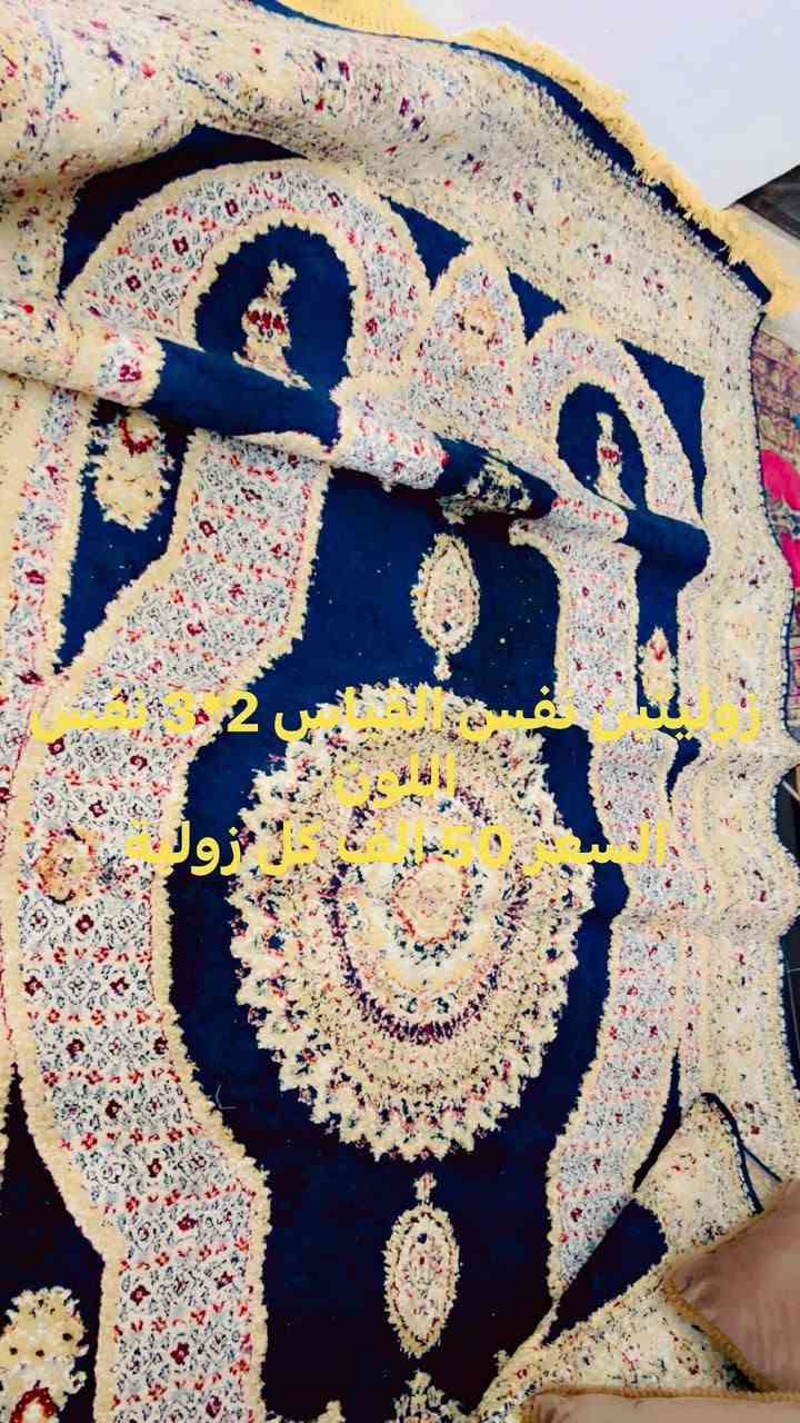 السلام عليكم 
زوالي للبيع كما موضح في الصور 
رمادي شارع عشرين 
الرقم ، ***********

نص مكتوب في الصور:
- زولية قياس 3* 2 السعر 35 الف
- زوليتين نفس القياس 2 في 3 نفس اللون السعر 50 الف لكل زولية
- زولية 4*3 ب 50 ألف