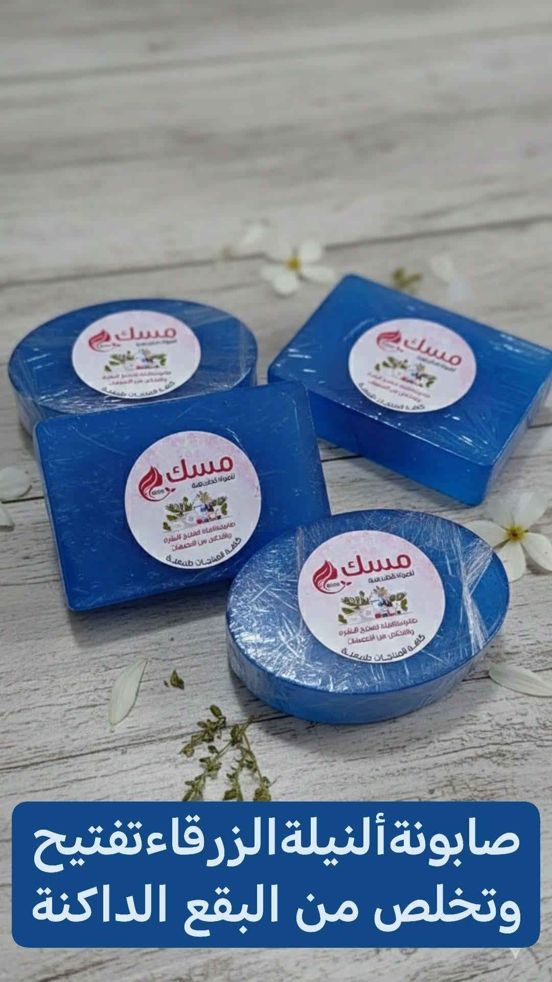 صابون طبيعي • تفتيح البشرة • النيلة الزرقاء