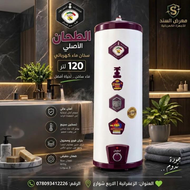 سخان الطحان • ١٢٠ لتر • ضمان ٣ سنوات