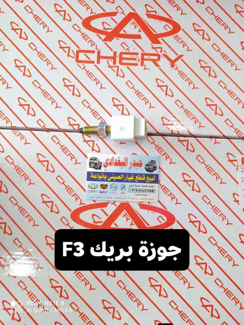 ادوات BYD
للحجز والاستفسار :
*********** اتصال 
*********** واتساب 
🚗 حيدر البغدادي لتجارة قطع غيار السيارات
نوفر جميع أنواع قطع الغيار الأصلية والمضمونة
📍 العنوان: نجف– شارع المطار– خدمي حي العدالة 
🚚 توصيل: 5 آلاف جميع المحافظات

نص مكتوب في الصور:
- فلتر دهن G3
- حيدر البغدادي
- لبيع قطع غيار الصيني بأنواعة
- الوكيل المعتمد لشركة شيري
- CHERY GEELY BYD بي واي دي ليفان
- ***********
- جملة و مفرد
- النجف الاشرف: حي العدالة - شارع المطار - مقابل مستشفى الصدر
- فلتر دهن F3
- REDMI NOTE 8
- AI QUAD CAMERA
- جوزة بريك F3
- REDMI NOTE 8 AI QUAD CAMERA
- لبيع قطع غيار الصيني بانوعة
- ***********
- النجف الاشرف، حي العدالة ، شارع المطار ، مقابل مستشفى الصدر
- لبيع قطع غيار الصيني بأنوعة
- CHERY GEELY
- التوكيل بالوادي
- ***********
- النجف الاشرف حي العدالة - شارع العمار - مقابل مستشفى الصدر
- قاعدة دبل BYD
- لبيع قطع غيار الصيني باندا
- الوكيل المعتمد لشرطة شيري
- النجف الاشرف، حي العدالة، شارع العطار، مقابل مستشفى الصدر
- اذان F3
- ولف حماوة BYD