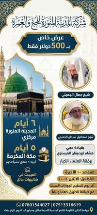 عمرة • برفقة العلماء • المدينة ٦ أيام