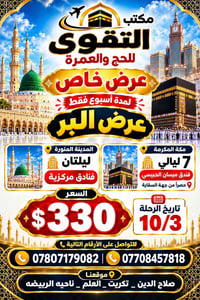 حج وعمرة • المدينة ليلتان • مكة ٧ ليالي