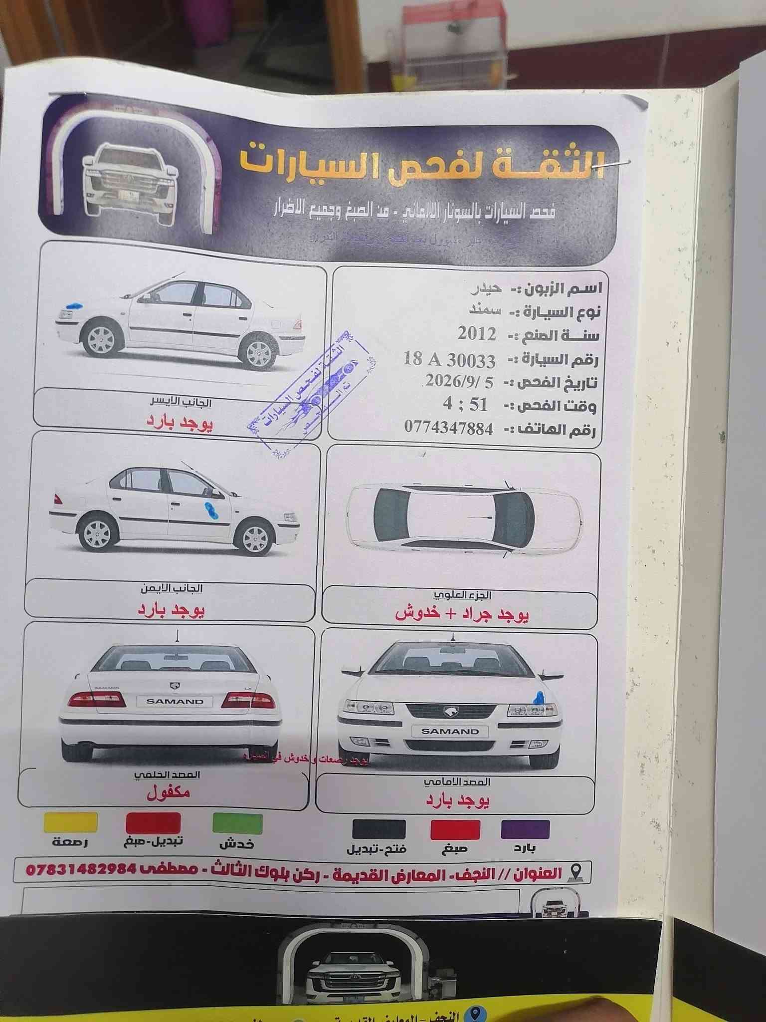 سمند • ٢٠١٢ • مكفولة