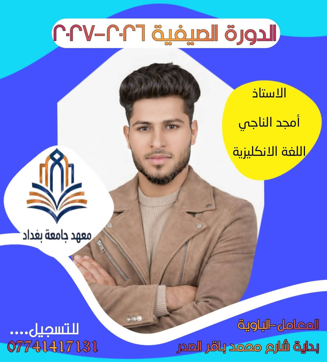 #معهدجامعةبغداد   ....    #الدورةالشتوية
مع الكادر #الذهبي اضمن #نجاحك و #تفوقك
اسعار رمزية و بكفاءة تعليمية 💯

نظام الحقيبة المدرسية :-
*الاول ، الثاني ، الثالث #الابتدائي فقط 30 الف دينار
*الرابع ، الخامس ، السادس #الإبتدائي فقط 50 الف دينار

*الاول ، الثاني ، الثالث #المتوسط فقط 100 الف دينار
*الرابع ، الخامس #الاعدادي فقط 25 الف دينار للمادة الواحدة

*السادس الاعدادي المنهج كاملا 200 الف دينار فقط

#خصم للاخوة و لمن يسجل باكثر من مادة 🤝🏻

للتسجيل : ***********
المعامل - الباوية - بداية شارع جامع محمد باقر الصدر

نص مكتوب في الصور:
- معاً نحو مستقبل أفضل جامعة بغداد تسجيل دورات الشتوية جميع المراحل الدراسية اعدادي متوسط ابتدائي بأسعار مناسبة النجاح للكل بامتياز مستقبلك يبدأ من هنا
- الكوادر التدريسي في معهد جامعة بغداد
- كفاءة * ابداع * امتياز * تفوق
- علاء العتابي
- حيدر الجماسي
- امجد الناجي
- مصطفى الجبري
- قاسم عبداللطيف
- علي سلمان
- ست آية
- حيدر المالكي
- رعد طارش
- كرار الناجي
- حبيب غازي
- حسن ناصر
- ست آمنة
- ست صبا
- ست فاطمة
- ست كوثر
- معهد جامعة بغداد
- ***********
- المامل - الباوية
- بداية شارع جامع محمد باقر الصدر
- معهد جامعة بغداد - الدورة الشتوية مع الكادر الذهبي... اضمن نجاحك وتفوقك الدراسي! 💯 كفاءة تعليمية عالية بأسعار رمزية ومناسبة للجميع نظام الحقيبة المدرسية والأسعار: المرحلة الابتدائية: الاول ، الثاني ، الثالث الابتدائي 👈 30 ألف دينار فقط الرابع ، الخامس ، السادس الابتدائي 👈 50 ألف دينار فقط المرحلة المتوسطة: الأول ، الثاني ، الثالث المتوسط 👈 100 ألف دينار فقط المرحلة الإعدادية: الرابع والخامس الإعدادي 👈 25 ألف دينار للمادة الواحدة السادس الإعدادي (المنهج كاملاً) 👈 200 ألف دينار فقط تخفيضات خاصة: خصم مالي مميز للأخوة وللطلاب المسجلين بأكثر من مادة! العنوان: المعامل - الباوية - بداية شارع جامع محمد باقر الصدر للحجز والتسجيل: ***********
- الدورة الصيفية ٢٠٢٦-٢٠٢٧
- الاستاذ
- اللغة العربية
- المعامل-البداوية
- بداية شارع محمد باقر الصدر
- للتسجيل....
- أمجد الناجي
- اللغة الانكليزية
- المعامل-الباوية