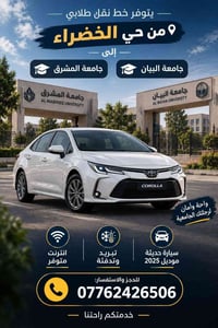 نقل طلابي • حي الخضراء • انترنت وتبريد